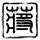 天天向上
