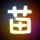 一代女皇