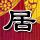 乔家大院